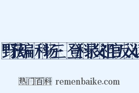 野获编·科场三·登科录父祖官反义词是什么意思的图片